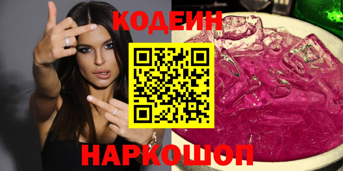 Кодеин Purple Drank  Вход с VPN  Кодеиновый сироп Lean Purple Drank  Корсаков 